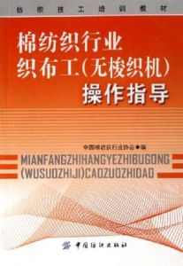 棉紡織行業織布工（無梭織機）操作指導