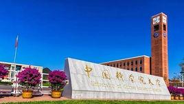 中國科學院大學成都學院