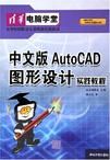 中文版AutoCAD圖形設計實踐教程