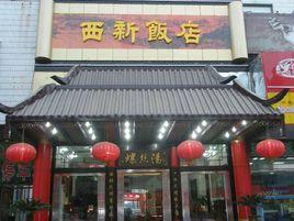 西新飯店