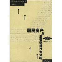 居民資產與消費選擇行為分析