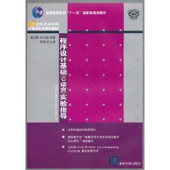 程式設計基礎實驗指導