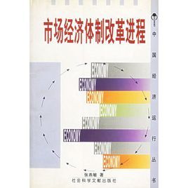 市場經濟體制改革進程