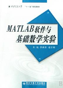 MATLAB軟體與基礎數學實驗