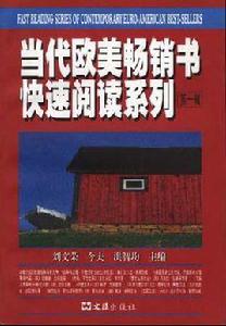 當代歐美暢銷書快速閱讀系列（第一輯）