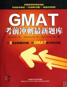 GMAT考前衝刺最新題庫