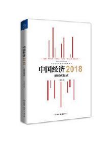 中國經濟2018