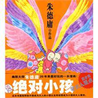 絕對小孩[朱德庸系列漫畫作品]