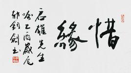 惜緣[現代詞語]