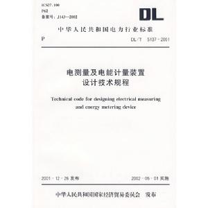 電測量及電能計量裝置設計技術規程