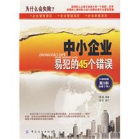 中小企業易犯的45個錯誤