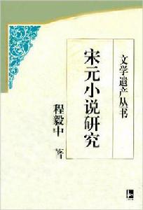 宋元小說研究