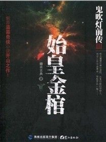 《鬼吹燈前傳3：始皇金棺》