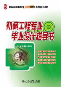 機械工程專業畢業設計指導書