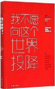 我不願向這個世界投降[沈善書，沐溪所著書籍]