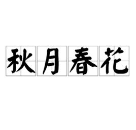 秋月春花[詞語]