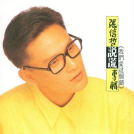 說謊[1989年張信哲首張專輯]