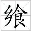 田字格中的“饗”字