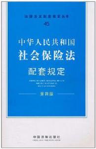 中華人民共和國社會保險法配套規定