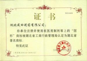 公司湖北省著名商標證書