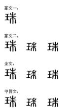 珠[漢字]