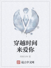 穿越時間來愛你 穿越時間來愛你