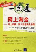 《網上淘金——網上炒股、網上開店完全手冊》