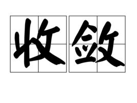 收斂[漢語詞語]