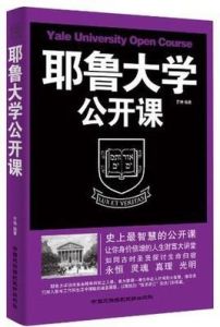 耶魯大學公開課