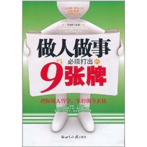 《做人做事必須打出的9張牌》