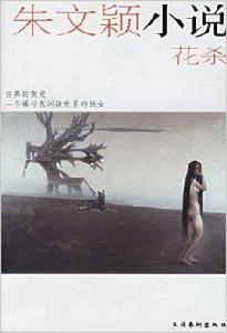 朱文穎小說：花殺