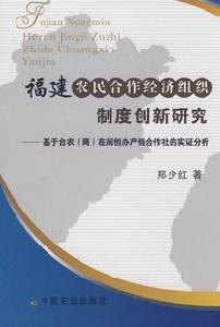 福建農民合作經濟組織制度創新研究