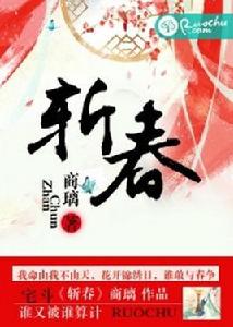 斬春[若初文學網小說]