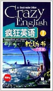 瘋狂英語枕邊書1