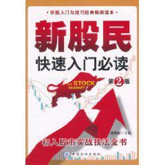 新股民快速入門必讀：初入股市實戰技法全書