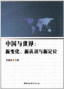 中國與世界：新變化新認識與新定位