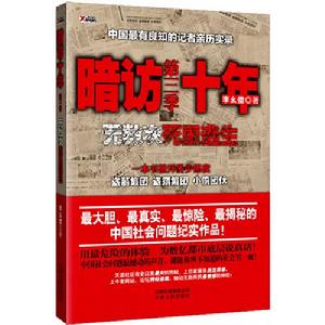 《暗訪十年——無數次死裡逃生》