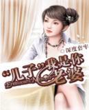 “兒子”，我是你老婆