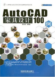 AutoCAD家具設計100例