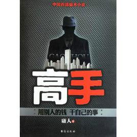 中國首部騙術小說：高手