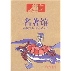 《格言書屋：名著館》