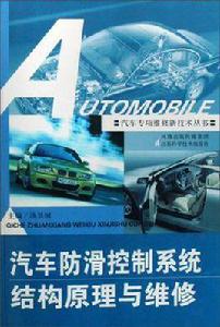 汽車防滑控制系統結構原理與維修