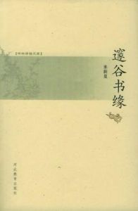 邃谷書緣