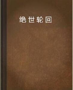 絕世輪迴[厭世之矢小說]