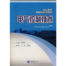 高職高專電氣類系列教材：電氣控制技術