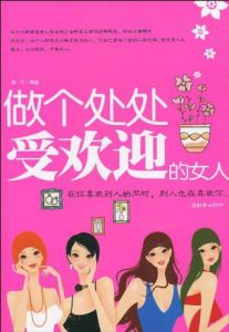 《做個處處受歡迎的女人》