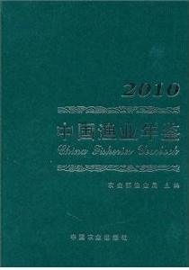 中國漁業年鑑2010