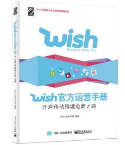 wish運營手冊