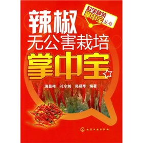 科學種菜掌中寶叢書：辣椒無公害栽培掌中寶