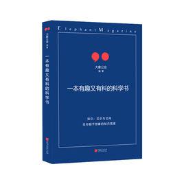 一本有趣又有料的科學書